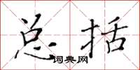 黄华生总括楷书怎么写