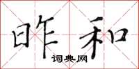 黄华生昨和楷书怎么写