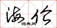 朱锡荣海伦草书怎么写