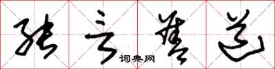 朱锡荣能言善道草书怎么写