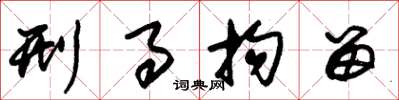朱锡荣刑事拘留草书怎么写