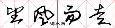 朱锡荣望风而走草书怎么写