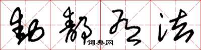 朱锡荣动静有法草书怎么写