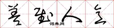 朱锡荣差慰人意草书怎么写