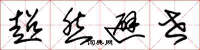 朱锡荣超然避世草书怎么写