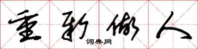 朱锡荣重新做人草书怎么写