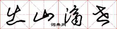 朱锡荣出山济世草书怎么写