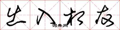 朱锡荣出入相友草书怎么写