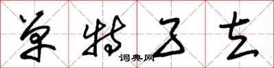 朱锡荣单特孑立草书怎么写