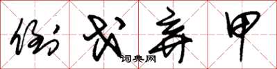 朱锡荣倒戈弃甲草书怎么写