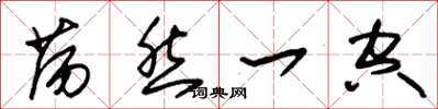 朱锡荣荡然一空草书怎么写