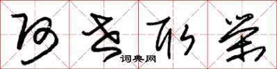 朱锡荣阿世取荣草书怎么写