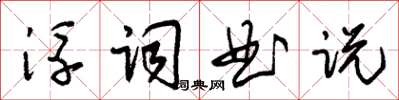 朱锡荣浮词曲说草书怎么写