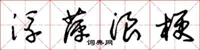 朱锡荣浮萍浪梗草书怎么写