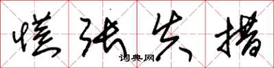 朱锡荣慌张失措草书怎么写