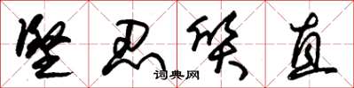 朱锡荣坚忍质直草书怎么写