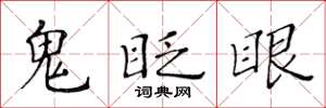黄华生鬼眨眼楷书怎么写