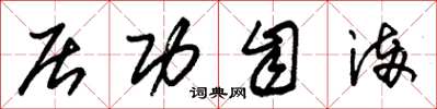 朱锡荣居功自满草书怎么写