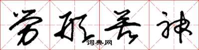 朱锡荣劳形苦神草书怎么写