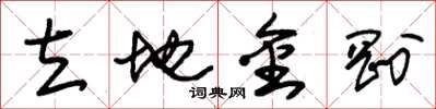朱锡荣立地金刚草书怎么写