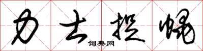 朱锡荣力士捉蝇草书怎么写
