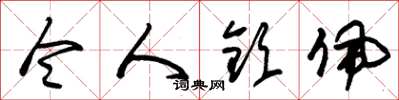 朱锡荣令人钦佩草书怎么写