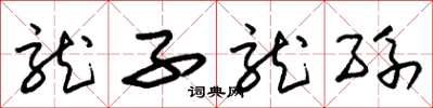 朱锡荣龙子龙孙草书怎么写