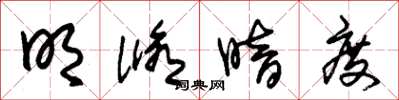 朱锡荣明修暗度草书怎么写