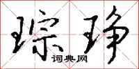 钱沛云琮琤行书怎么写