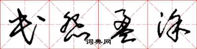 朱锡荣民怨盈涂草书怎么写