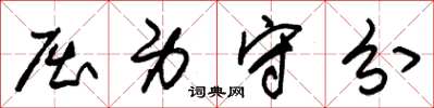 朱锡荣屈身守分草书怎么写