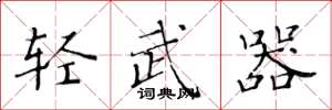 黄华生轻武器楷书怎么写