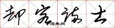 朱锡荣却客疏士草书怎么写