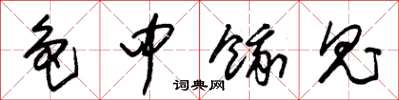 朱锡荣色中饿鬼草书怎么写