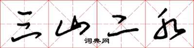 朱锡荣三山二水草书怎么写