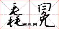 钱沛云毳冕行书怎么写