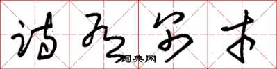 朱锡荣诗有别才草书怎么写