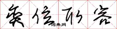 朱锡荣贪位取容草书怎么写