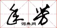 朱锡荣年芳草书怎么写
