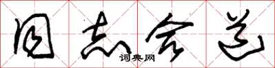 朱锡荣同志合道草书怎么写