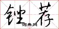 钱沛云锉荐行书怎么写