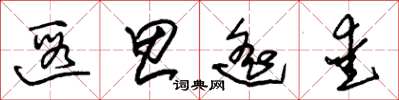 朱锡荣遐思遥爱草书怎么写