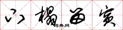 朱锡荣下榻留宾草书怎么写