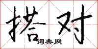 钱沛云搭对行书怎么写