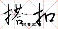 钱沛云搭扣行书怎么写