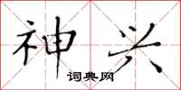 黄华生神兴楷书怎么写