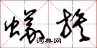 朱锡荣蚁族草书怎么写