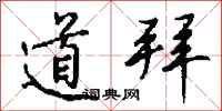 钱沛云道拜行书怎么写