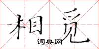 黄华生相觅楷书怎么写