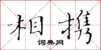黄华生相携楷书怎么写